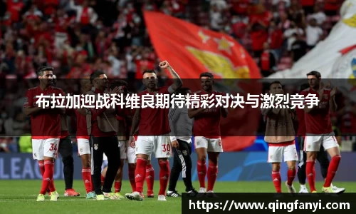 布拉加迎战科维良期待精彩对决与激烈竞争