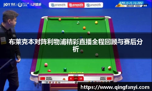 布莱克本对阵利物浦精彩直播全程回顾与赛后分析