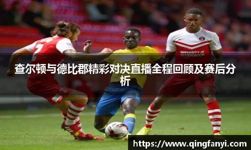 查尔顿与德比郡精彩对决直播全程回顾及赛后分析
