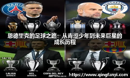 恩德里克的足球之路：从青涩少年到未来巨星的成长历程