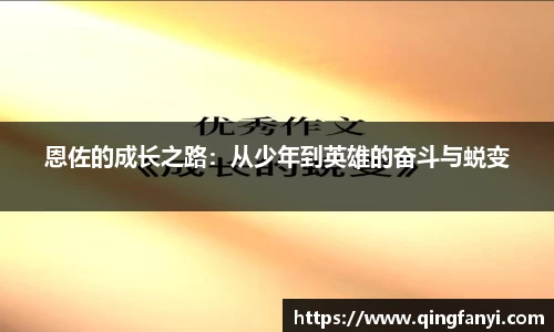 恩佐的成长之路：从少年到英雄的奋斗与蜕变
