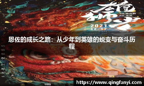 恩佐的成长之路：从少年到英雄的蜕变与奋斗历程