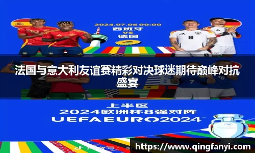 法国与意大利友谊赛精彩对决球迷期待巅峰对抗盛宴