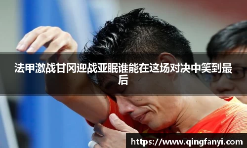 法甲激战甘冈迎战亚眠谁能在这场对决中笑到最后