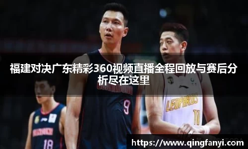福建对决广东精彩360视频直播全程回放与赛后分析尽在这里