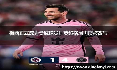 梅西正式成为曼城球员！英超格局再度被改写