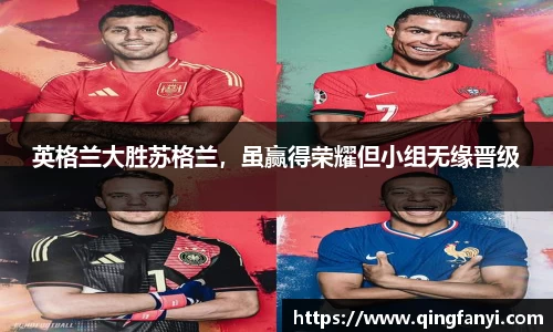 英格兰大胜苏格兰，虽赢得荣耀但小组无缘晋级