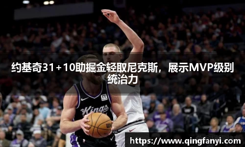 约基奇31+10助掘金轻取尼克斯，展示MVP级别统治力